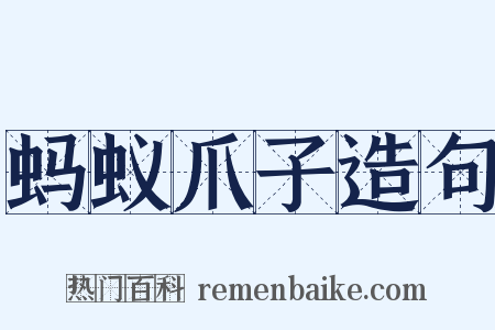 蚂蚁爪子造句是什么意思的图片